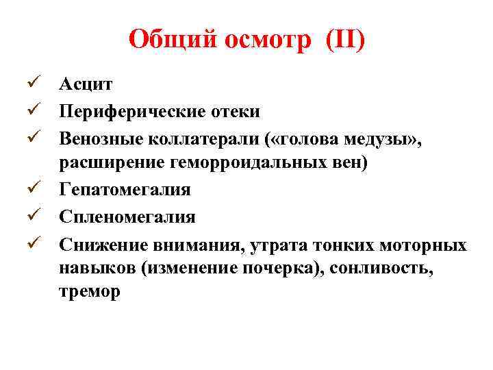 Общий осмотр (II) ü Асцит ü Периферические отеки ü Венозные коллатерали ( «голова медузы»