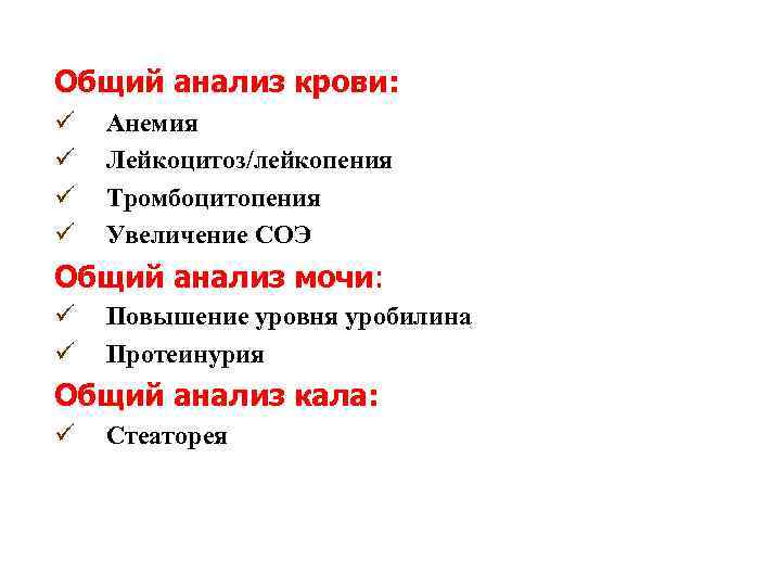 Общий анализ крови: ü ü Анемия Лейкоцитоз/лейкопения Тромбоцитопения Увеличение СОЭ Общий анализ мочи: ü