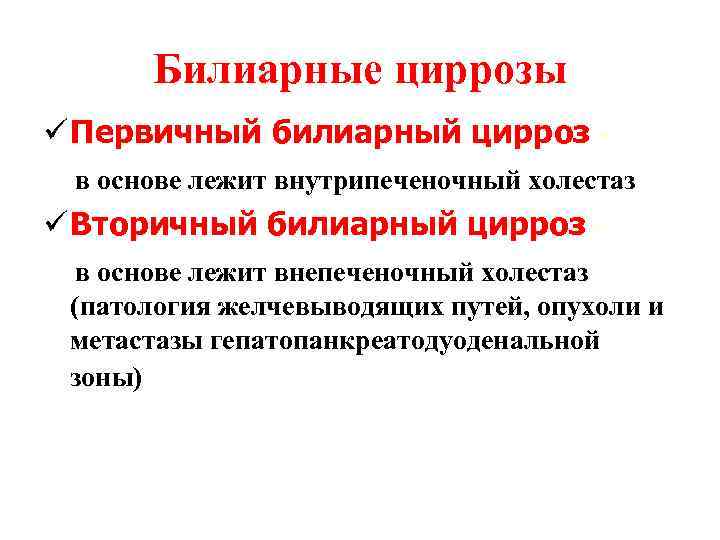 Билиарные циррозы ü Первичный билиарный цирроз в основе лежит внутрипеченочный холестаз ü Вторичный билиарный