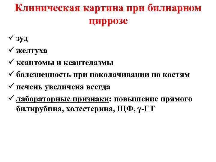 Клиническая картина при билиарном циррозе ü зуд ü желтуха ü ксантомы и ксантелазмы ü