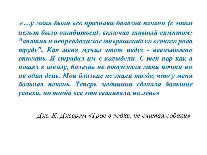  «…у меня были все признаки болезни печени (в этом нельзя было ошибиться), включая