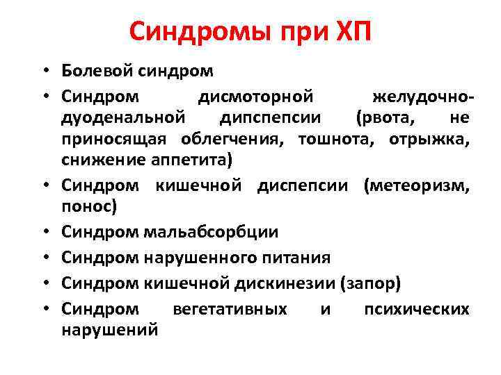 Синдромы при ХП • Болевой синдром • Синдром дисмоторной желудочнодуоденальной дипспепсии (рвота, не приносящая