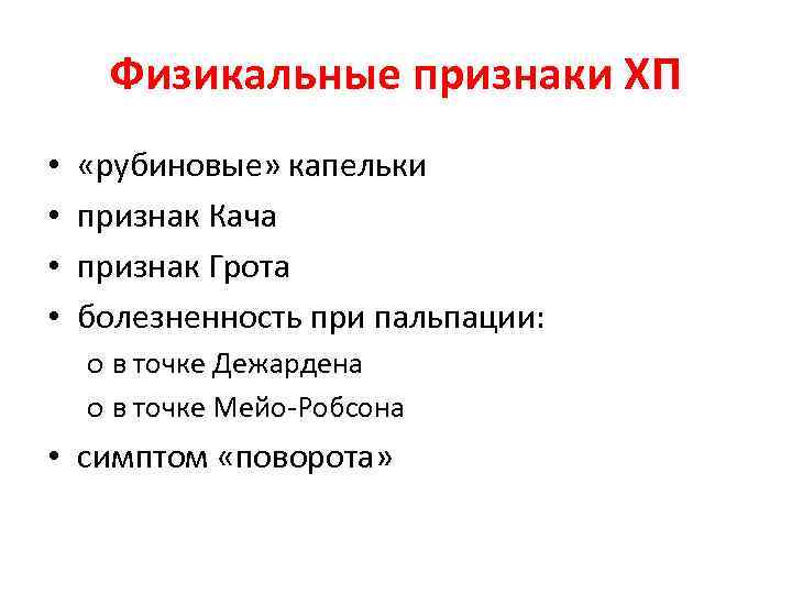 Физикальные признаки ХП • • «рубиновые» капельки признак Кача признак Грота болезненность при пальпации: