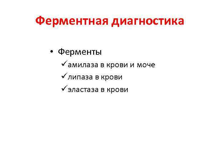 Ферментная диагностика • Ферменты üамилаза в крови и моче üлипаза в крови üэластаза в