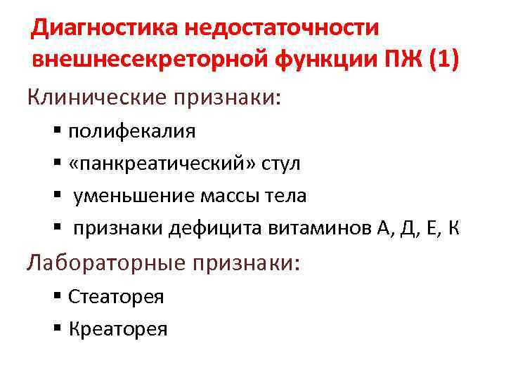 Диагностика недостаточности внешнесекреторной функции ПЖ (1) Клинические признаки: § полифекалия § «панкреатический» стул §