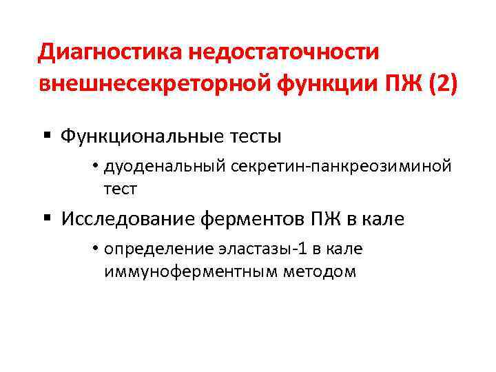 Диагностика недостаточности внешнесекреторной функции ПЖ (2) § Функциональные тесты • дуоденальный секретин-панкреозиминой тест §