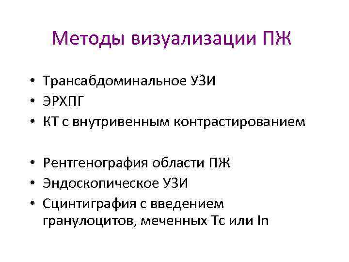 Методы визуализации ПЖ • Трансабдоминальное УЗИ • ЭРХПГ • КТ с внутривенным контрастированием •