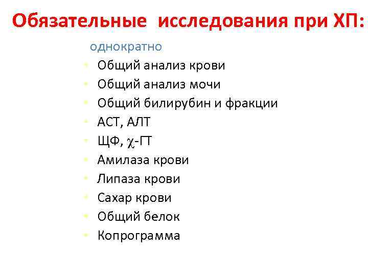 Обязательные исследования при ХП: однократно • Общий анализ крови • Общий анализ мочи •