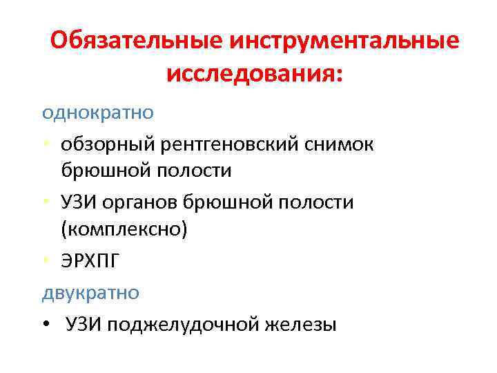 Обязательные инструментальные исследования: однократно • обзорный рентгеновский снимок брюшной полости • УЗИ органов брюшной