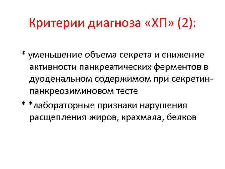 Критерии диагноза «ХП» (2): * уменьшение объема секрета и снижение активности панкреатических ферментов в