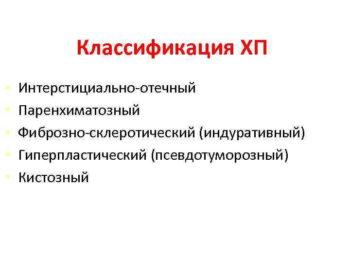 Классификация ХП • • • Интерстициально-отечный Паренхиматозный Фиброзно-склеротический (индуративный) Гиперпластический (псевдотуморозный) Кистозный 