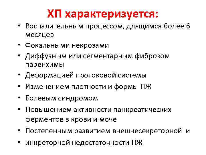 Уменьшение воспалительных процессов. Показания для госпитализации при хроническом панкреатите.