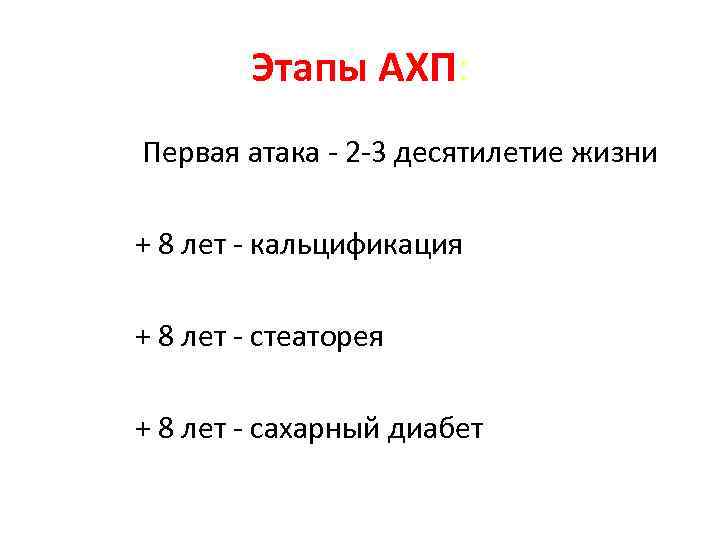 Этапы АХП: Первая атака - 2 -3 десятилетие жизни + 8 лет - кальцификация