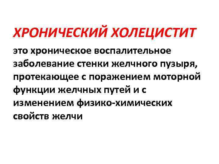 Хронический холецистит это. Хронический холецистит. Хронический холецистит определение. Хронический холецистит функция. Хронический холецистит причины.