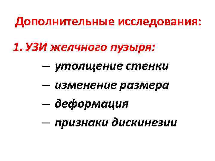 Дополнительные исследования: 1. УЗИ желчного пузыря: – утолщение стенки – изменение размера – деформация