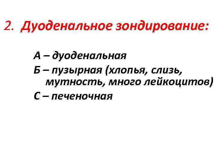 2. Дуоденальное зондирование: А – дуоденальная Б – пузырная (хлопья, слизь, мутность, много лейкоцитов)