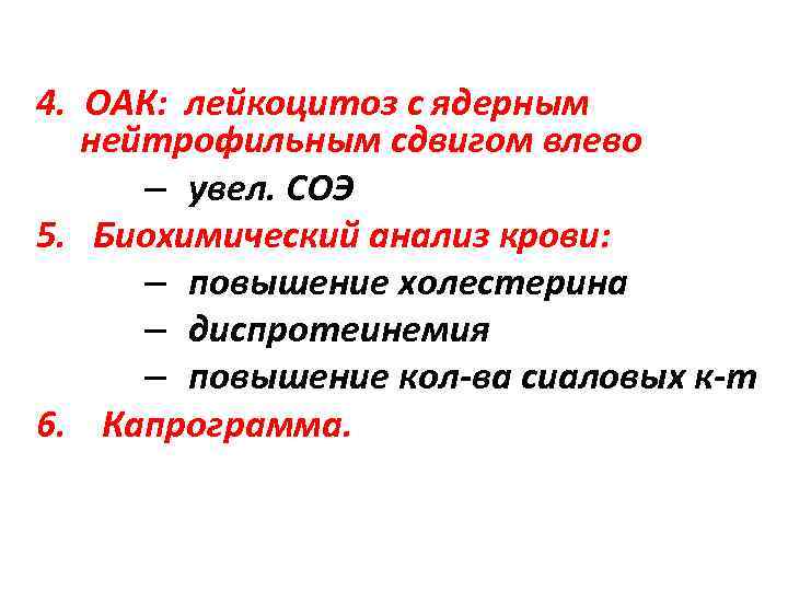 4. ОАК: лейкоцитоз с ядерным нейтрофильным сдвигом влево – увел. СОЭ 5. Биохимический анализ