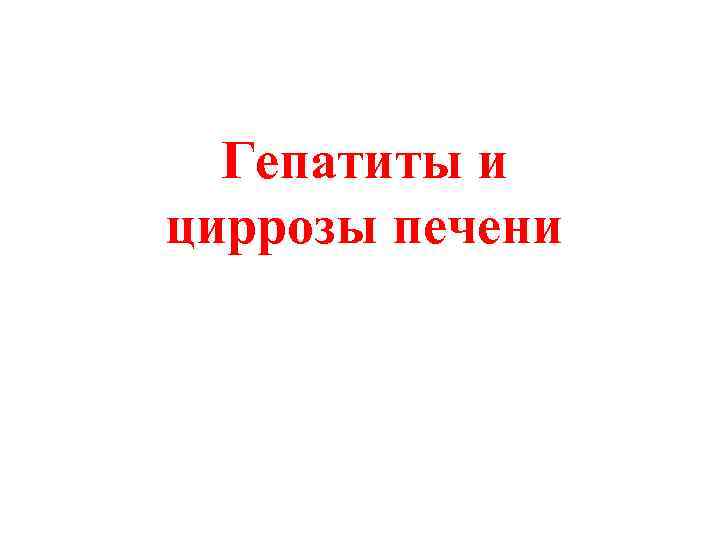 Гепатиты и циррозы печени 