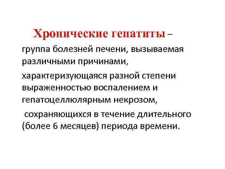 Хронические гепатиты – группа болезней печени, вызываемая различными причинами, характеризующаяся разной степени выраженностью воспалением