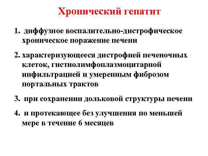Хронический гепатит 1. диффузное воспалительно-дистрофическое хроническое поражение печени 2. характеризующееся дистрофией печеночных клеток, гистиолимфоплазмоцитарной