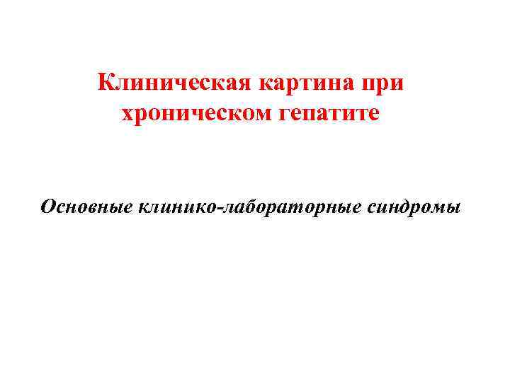 Клиническая картина при хроническом гепатите Основные клинико-лабораторные синдромы 