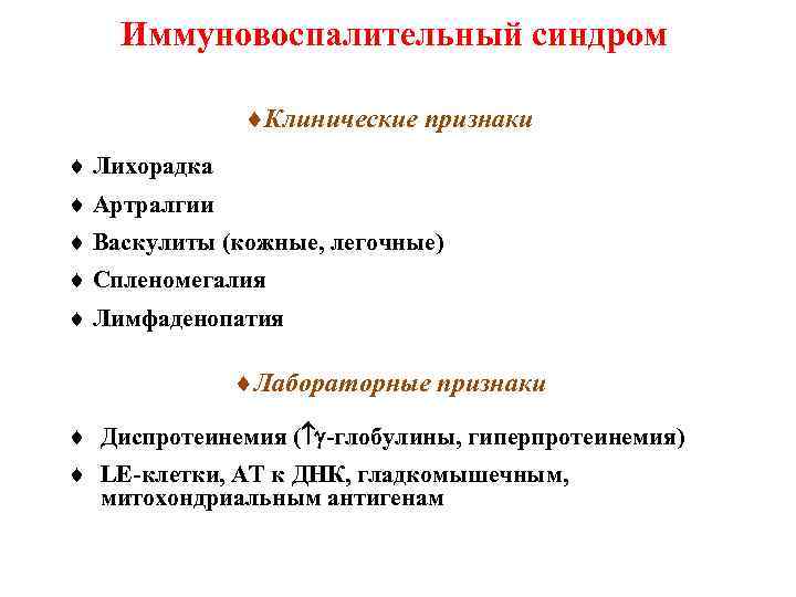 Иммуновоспалительный синдром ¨Клинические признаки ¨ Лихорадка ¨ Артралгии ¨ Васкулиты (кожные, легочные) ¨ Спленомегалия