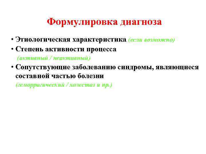 Формулировка диагноза • Этиологическая характеристика (если возможно) • Степень активности процесса (активный / неактивный)