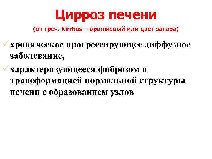 Цирроз печени (от греч. kirrhos – оранжевый или цвет загара) ü хроническое прогрессирующее диффузное