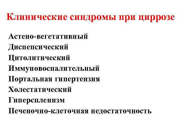 Клинические синдромы при циррозе Астено-вегетативный Диспепсический Цитолитический Иммуновоспалительный Портальная гипертензия Холестатический Гиперспленизм Печеночно-клеточная недостаточность