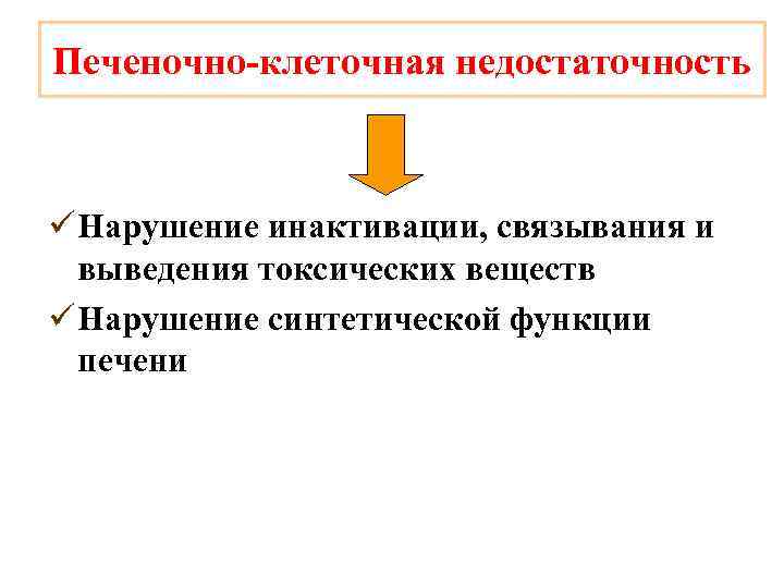 Печеночно-клеточная недостаточность ü Нарушение инактивации, связывания и выведения токсических веществ ü Нарушение синтетической функции