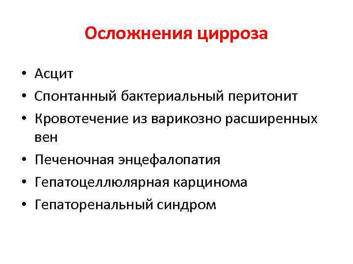 Осложнения цирроза • Асцит • Спонтанный бактериальный перитонит • Кровотечение из варикозно расширенных вен