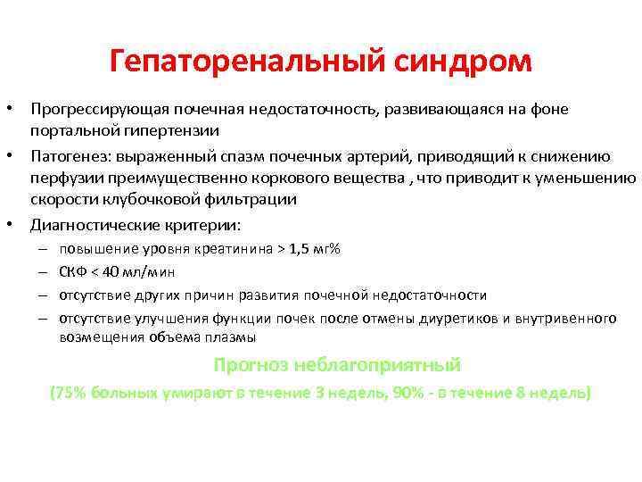 Гепаторенальный синдром • Прогрессирующая почечная недостаточность, развивающаяся на фоне портальной гипертензии • Патогенез: выраженный
