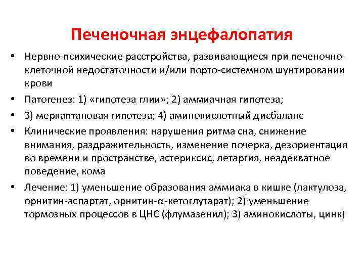 Печеночная энцефалопатия • Нервно-психические расстройства, развивающиеся при печеночноклеточной недостаточности и/или порто-системном шунтировании крови •