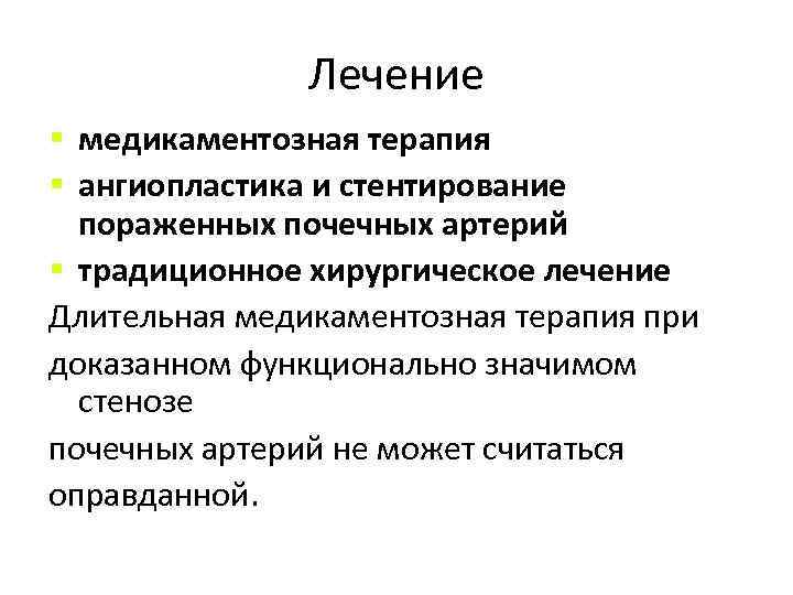 Лечение § медикаментозная терапия § ангиопластика и стентирование пораженных почечных артерий § традиционное хирургическое