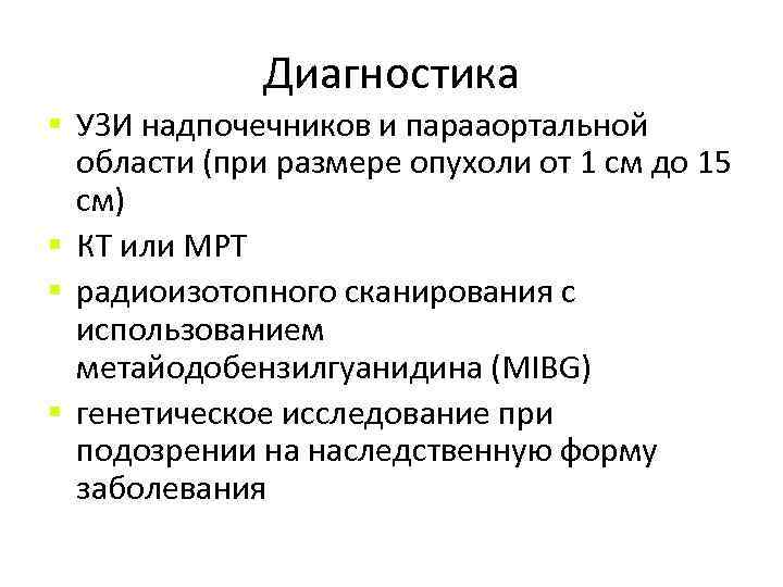 Диагностика § УЗИ надпочечников и парааортальной области (при размере опухоли от 1 см до