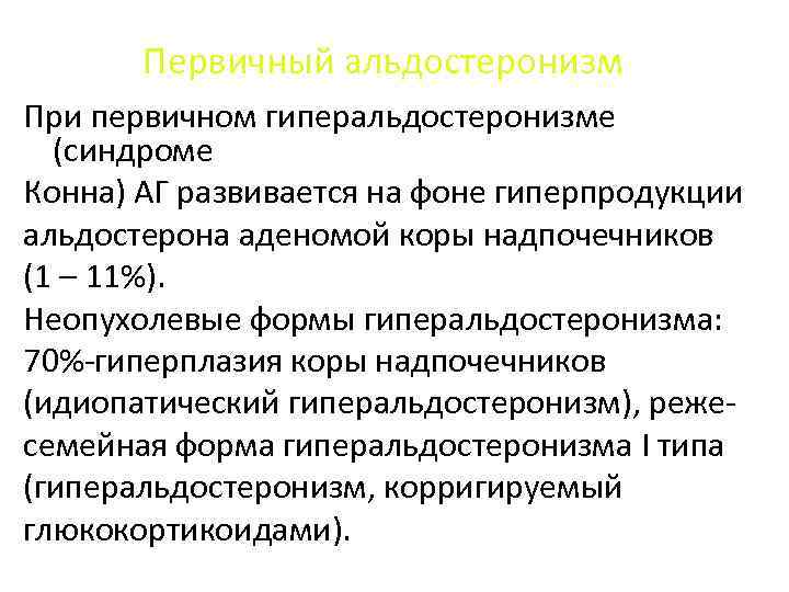 Первичный альдостеронизм При первичном гиперальдостеронизме (синдроме Конна) АГ развивается на фоне гиперпродукции альдостерона аденомой