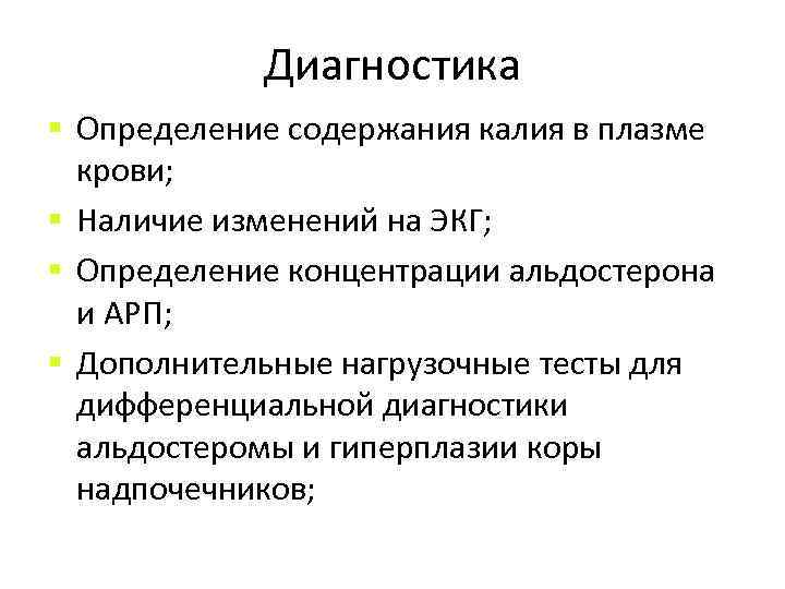 Диагностика § Определение содержания калия в плазме крови; § Наличие изменений на ЭКГ; §