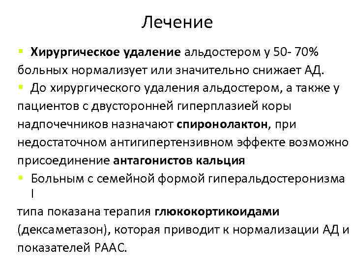 Лечение § Хирургическое удаление альдостером у 50 - 70% больных нормализует или значительно снижает