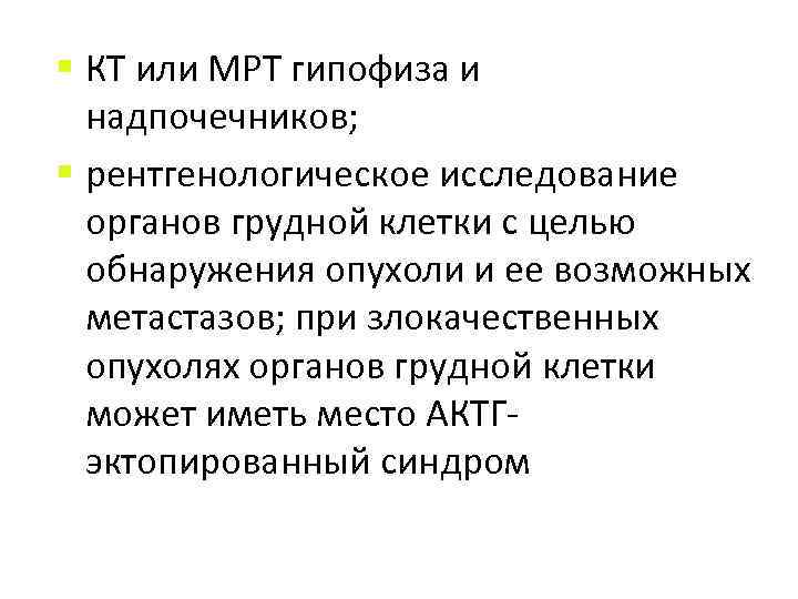 § КТ или МРТ гипофиза и надпочечников; § рентгенологическое исследование органов грудной клетки с