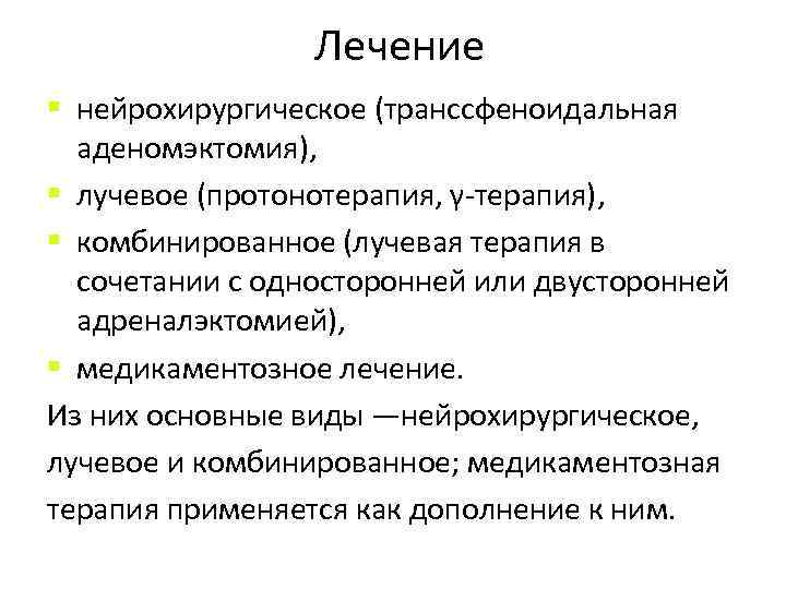 Лечение § нейрохирургическое (транссфеноидальная аденомэктомия), § лучевое (протонотерапия, γ-терапия), § комбинированное (лучевая терапия в