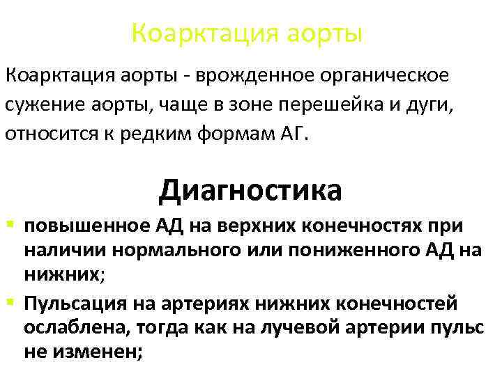 Коарктация аорты - врожденное органическое сужение аорты, чаще в зоне перешейка и дуги, относится