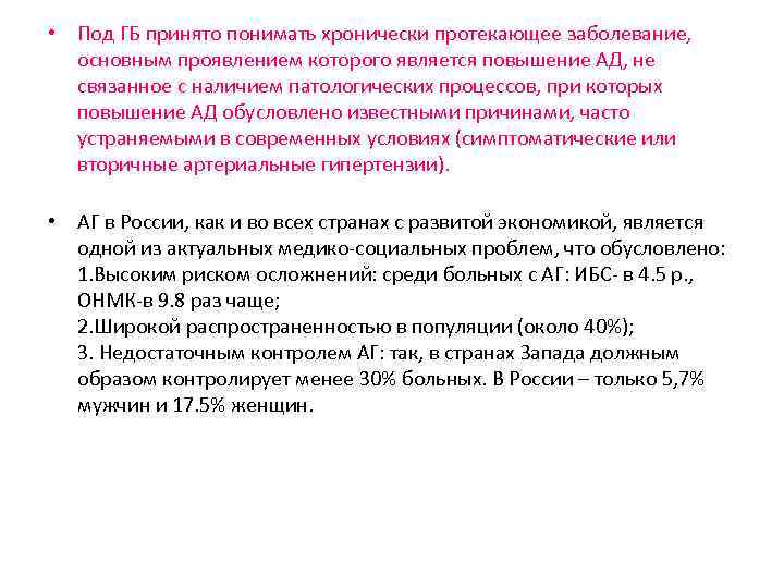  • Под ГБ принято понимать хронически протекающее заболевание, основным проявлением которого является повышение