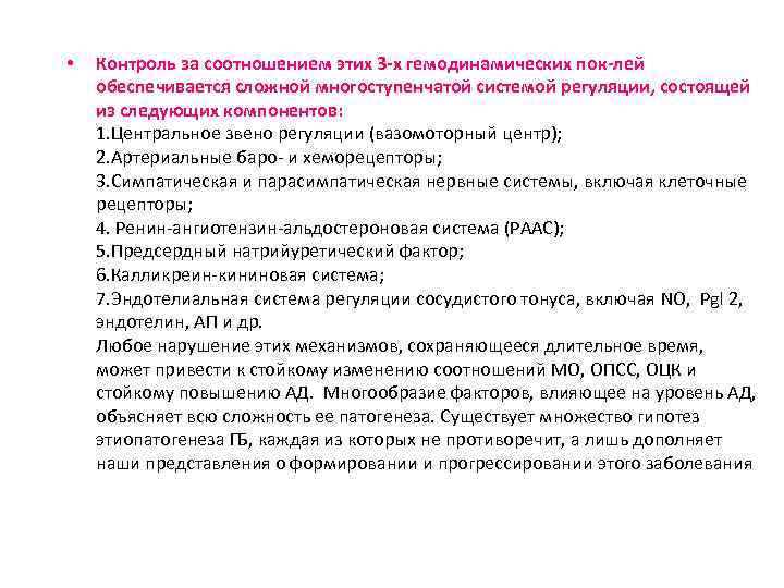  • Контроль за соотношением этих 3 -х гемодинамических пок-лей обеспечивается сложной многоступенчатой системой