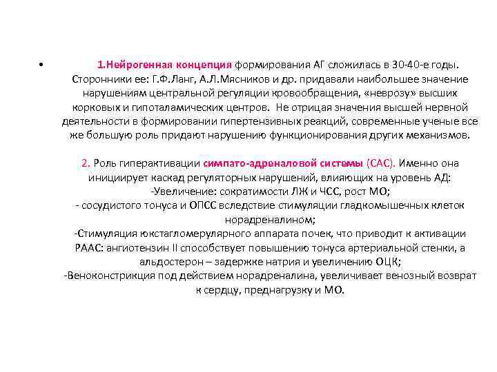  • 1. Нейрогенная концепция формирования АГ сложилась в 30 -40 -е годы. Сторонники