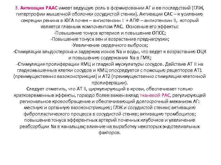 3. Активация РААС имеет ведущую роль в формировании АГ и ее последствий (ГЛЖ, гипертрофии