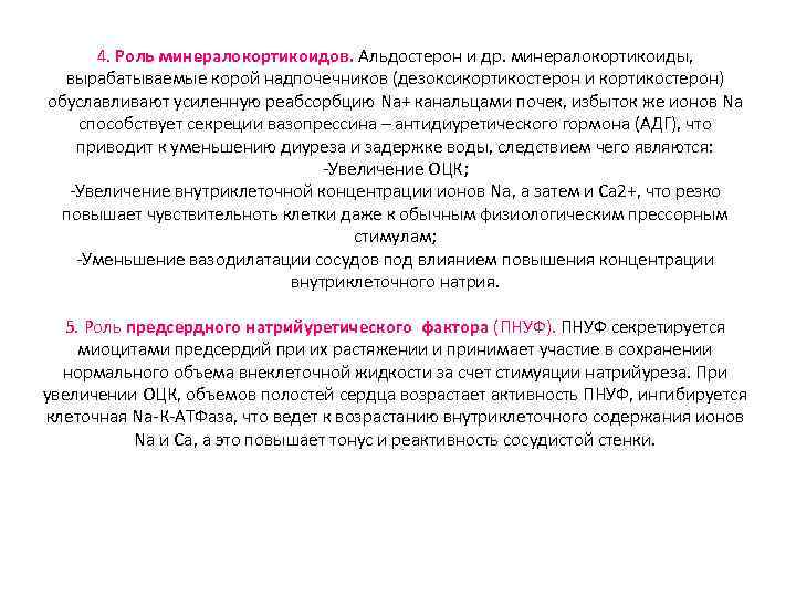 4. Роль минералокортикоидов. Альдостерон и др. минералокортикоиды, вырабатываемые корой надпочечников (дезоксикортикостерон и кортикостерон) обуславливают