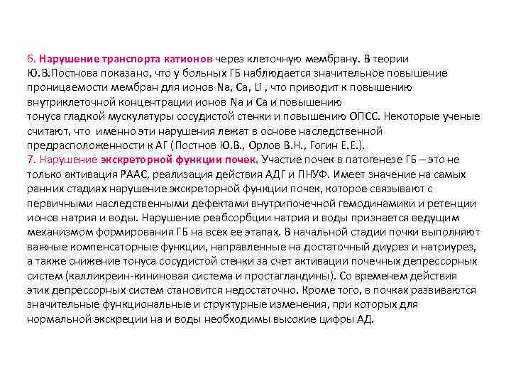 6. Нарушение транспорта катионов через клеточную мембрану. В теории Ю. В. Постнова показано, что