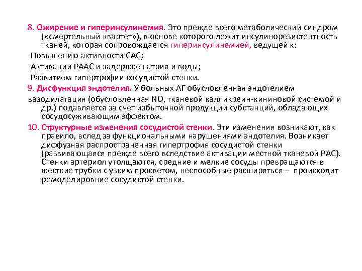 8. Ожирение и гиперинсулинемия. Это прежде всего метаболический синдром ( «смертельный квартет» ), в