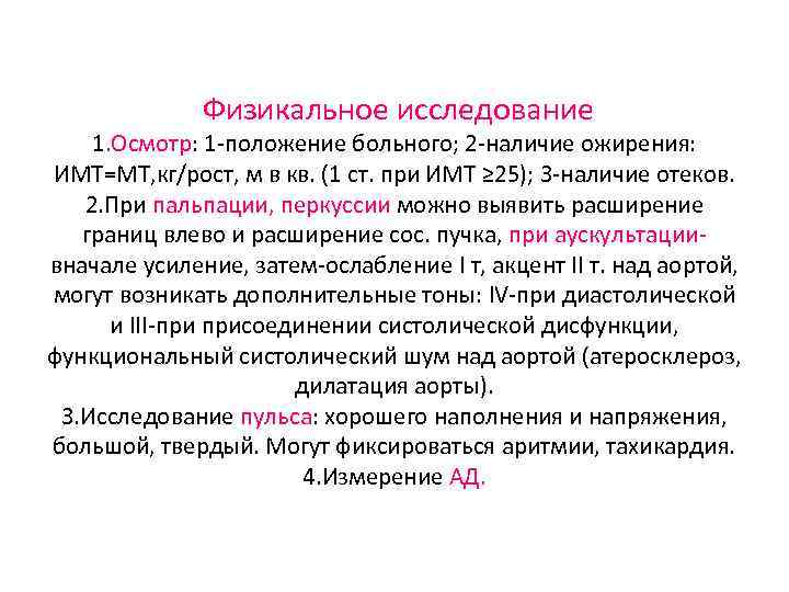 Болезнь осмотр. Физикальное обследование. Физикальные методы исследования пациента. Физикальное обследование больного. Физикальное обследование при гипертонической болезни.