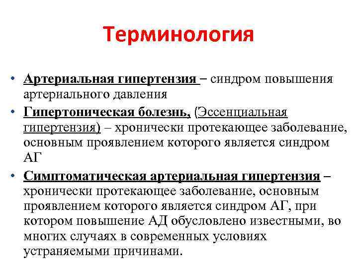 Эссенциальная гипертензия это. Синдром артериальной гипертензии. Синдром АГ симптомы. Синдром повышения артериального давления. Синдромы при артериальной гипертензии.